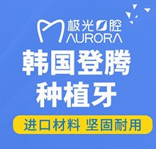 成都武侯極光口腔韓國登騰種植牙6115元起，即刻種植含牙冠