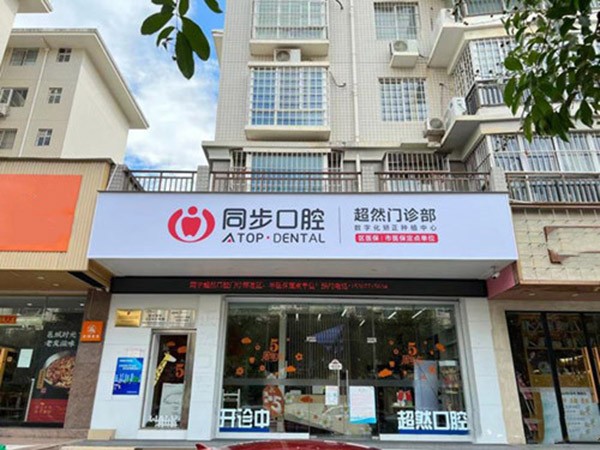 南寧同步口腔&超然口腔門診部