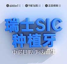 成都中諾口腔醫(yī)院種植牙多少錢(qián)？瑞士SIC種植6380元起送全瓷牙冠