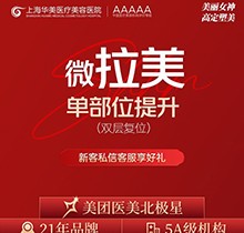 上海華美整形微拉美多少錢(qián)？微拉美雙層復(fù)位小切口提升29800元起