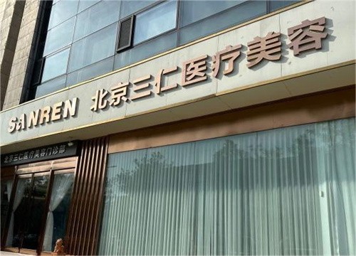 北京三仁醫(yī)療美容門診部