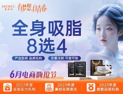 蘇州美貝爾邵斌吸脂炫出好身材，全身8選4部位抽脂價(jià)格3萬元起