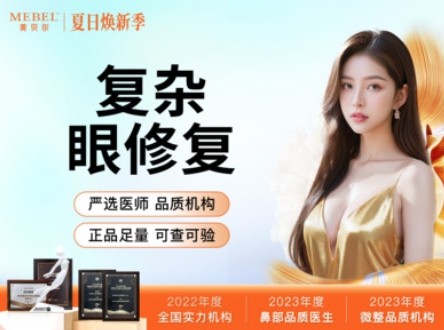 蘇州美貝爾陳光做眼睛修復(fù)好，2.6w+價(jià)格定制改善復(fù)雜眼部問題