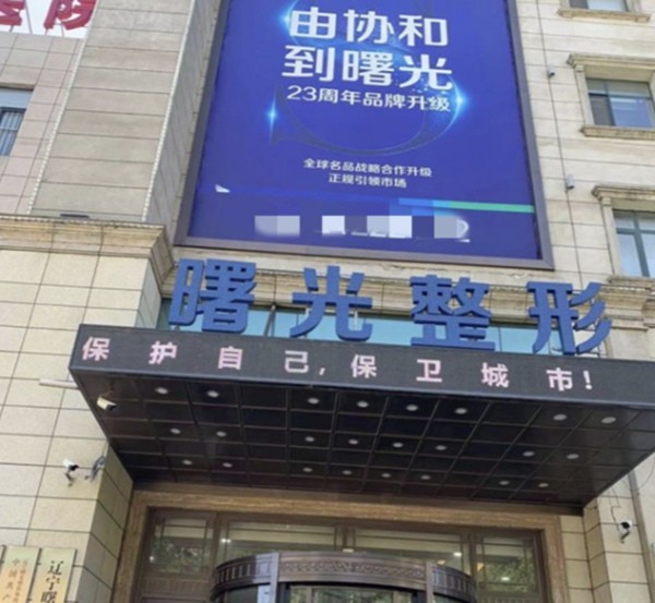 沈陽曙光整形（原協(xié)和）醫(yī)院