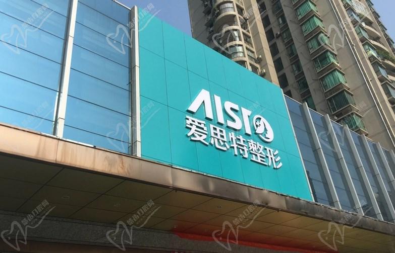 愛思特整形醫(yī)院價格表