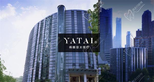 南昌亞太醫(yī)療美容門診部