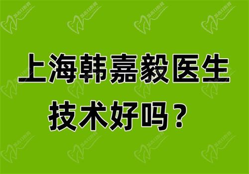 上海韓嘉毅醫(yī)生技術(shù)好嗎