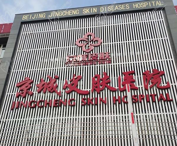 北京京城皮膚醫(yī)院門(mén)頭