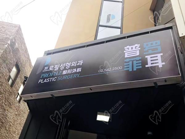 普羅菲耳Profile整形醫(yī)院門(mén)牌