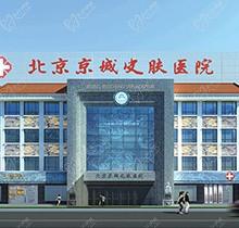 北京京城皮膚醫(yī)院是正規(guī)醫(yī)院嗎？是-看官網(wǎng)簡介和醫(yī)生介紹表非?？煽?>
                                </div>
                                <div   id=