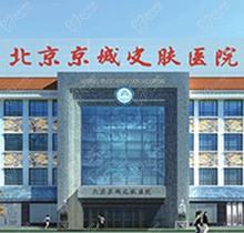 北京京城皮膚醫(yī)院地址在哪？地址路線怎么走-教你三種便捷的預(yù)約掛號方式