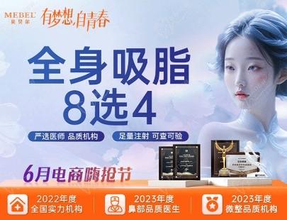 蘇州美貝爾邵斌吸脂炫出好身材，全身8選4部位抽脂價格3萬元起