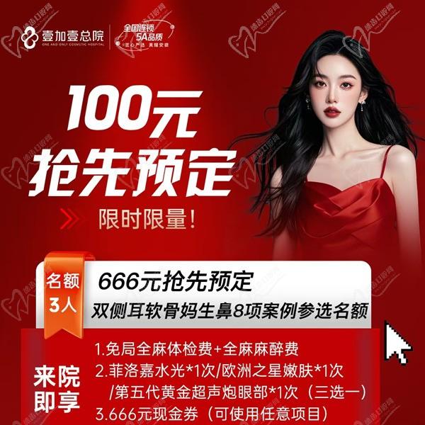 合肥壹加壹666元搶先預(yù)定雙側(cè)耳軟骨媽生鼻8項(xiàng)案例名額，僅限3人到院即送美膚項(xiàng)目