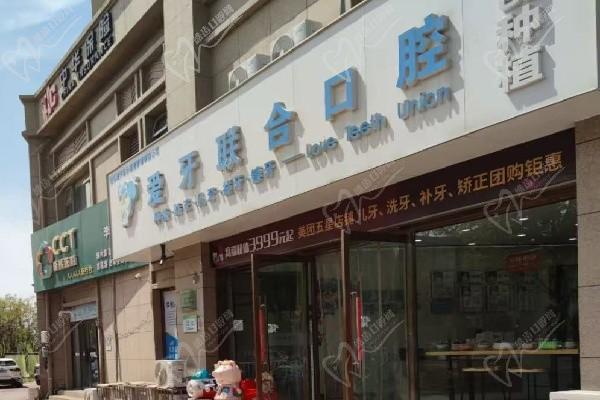 青島愛牙聯(lián)合口腔門診部（中海店）
